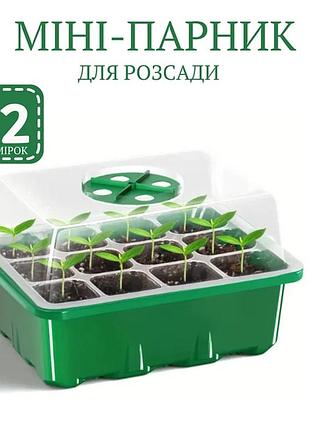 Мінішатник для вирощування насіння розсади з регулюванням вологості