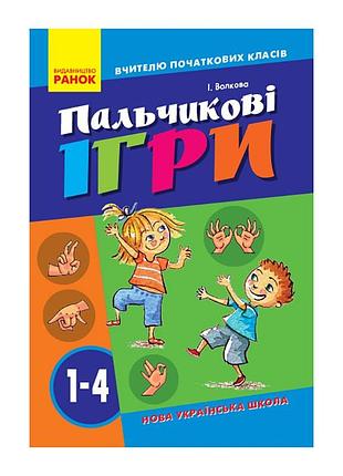 Учителю младших классов нуш "пальчиковые игры 1-4 класс" 739002, 64 страницы
