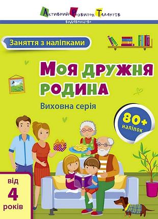 Занятия с наклейками "моя дружная семья" 15214 украинский язык
