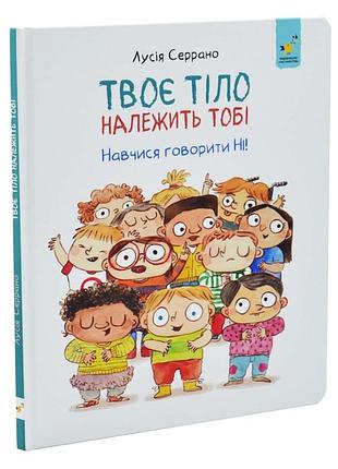 Детская книжка "твое тело принадлежит тебе" 452186, 32 страницы