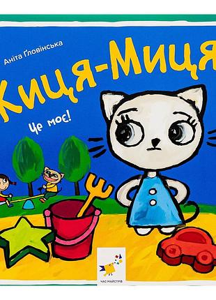 Детская книжка киса-миса это мое! 318024, 24 страницы