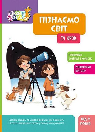 Детская книжка "школа кенгуру. узнаем мир" iv шаг 1917004