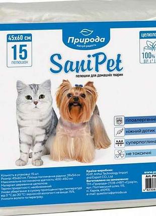 Пелюшки для тварин sanipet 45х60см (15штук) pr240120 тм природа