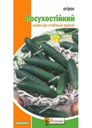 Огурец посухостойкий (20 пачек) 1г тм яскрава