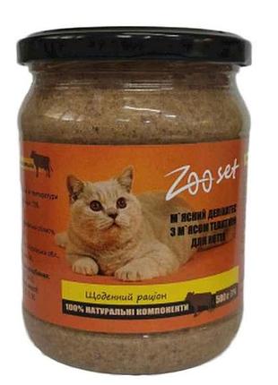 Консерви для котів з мясом телятини 500г тм zoo set