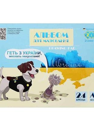 Альбом для рисования 24арк. patriot patron, а4, 120г/м2 на скобе, желто-голубой, kids line тм zibi