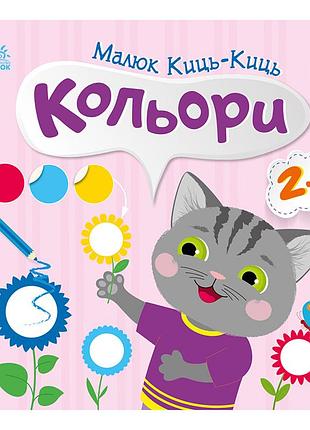 Книжка с наклейками малыш кис-кис "цвета" 1841006, 12 страниц