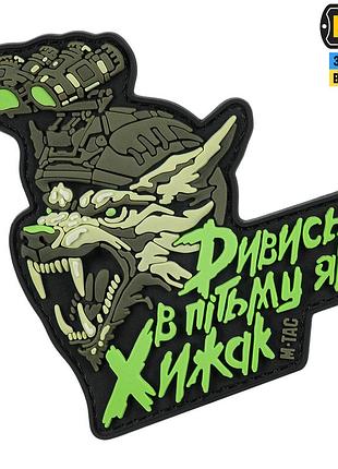 M-tac нашивка "дивись в пітьму як хижак" pvc black/olive
