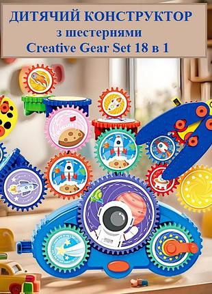 Дитячий розвиваючий конструктор 3д космос з шестернями creative gear set рухомий механічний набір 18 деталей
