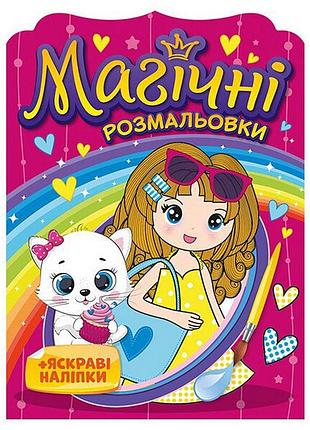 Водная раскраска "девочки" 10171026, 8 страниц, 20 наклеек