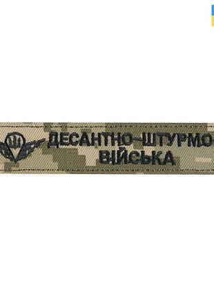 Нашивка нагрудна десантно-штурмові війська мм14, зроблено в україні