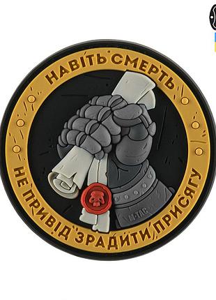 M-tac нашивка присяга pvc yellow/grey