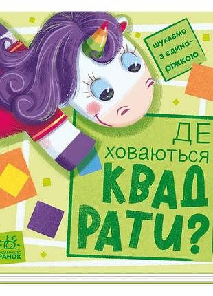 Детская книжечка "ищем с единорогом, где прячутся квадраты?" 1345006