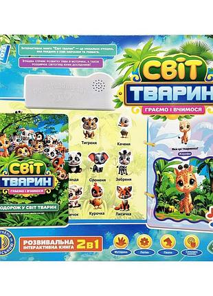 Дитяча інтерактивна книга "світ тварин" 70456 сенсорні кнопки, українська мова