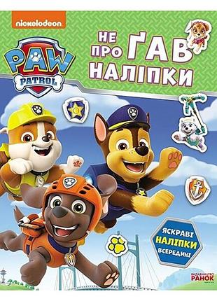 Развивающая книжка щенячий патруль "дружная команда" 192014 с наклейками