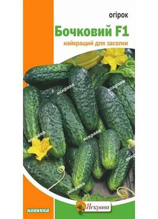 Огірок бочковий f1 (20 пачок) 0,5г тм яскрава