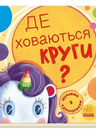 Детская книжечка "ищем с единорогом, где прячутся круги?" 1345005