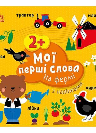 Розвиваюча книжка мої перші слова на фермі 1829002 з наклейками