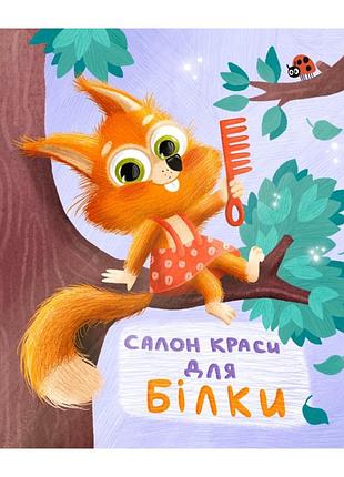 Картонна книжка тримай! це тобі! : салон краси для білки! 1328001 українською