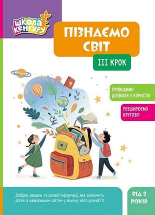 Детская книжка "школа кенгуру. узнаем мир" iii шаг 1917003