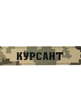 Нашивка нагрудна курсант мм14