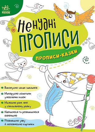 Дитяча книжечка "ненудні прописи: прописи-казки" ранок 1456003