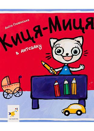 Детская книжка киса-миса в детском саду 318048, 24 страницы