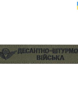 Нашивка нагрудна десантно-штурмові війська олива