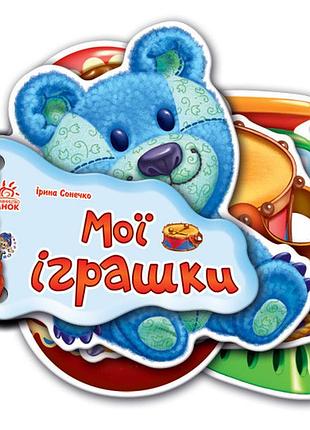 Дитяча книжка відгадай-но мої іграшки 248022 укр. мовою