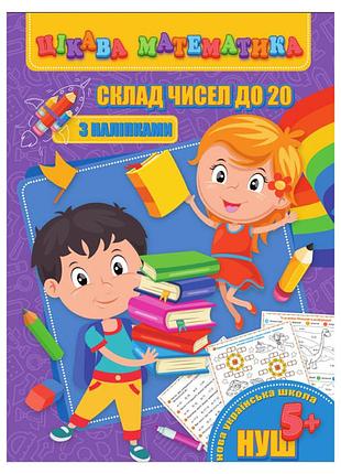 Цікава математика "склад чисел до 20" ri09062002 з наклейками