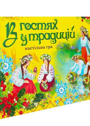 Настільна гра в гостях у традицій strateg 30212 (укр.)