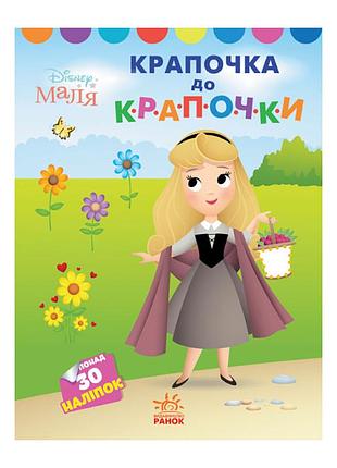 Disney маля. моя перша кольоровка "принцеса" ранок 1427005 по крапкам