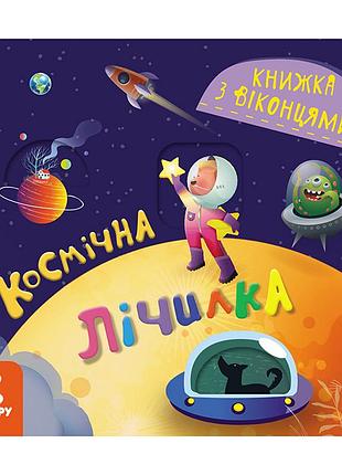 Книга с окошками "космический счет" 993012 книжка -раскладушка