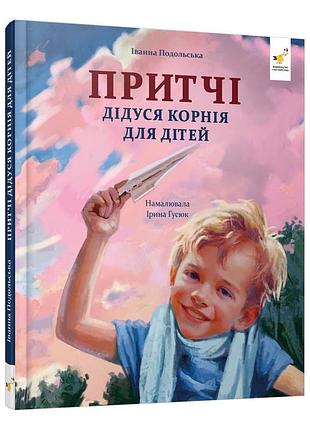 Детская книжка "притчи дедушки корнея" 452117 серия "зерно"