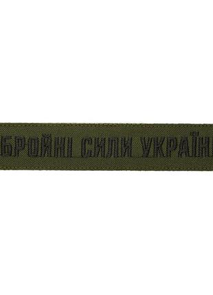 Нашивка нагрудная збройні сили олива
