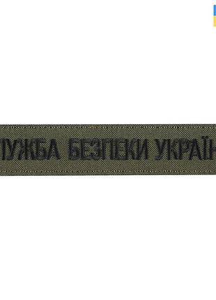 Нашивка нагрудна служба безпеки україни олива