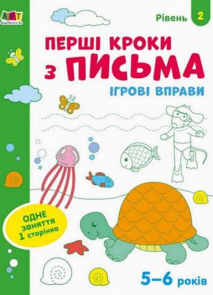 Ігрові вправи "перші кроки по письму. рівень 2" арт 20304 укр, 4-6 років