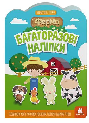 Детская интерактивная книжка с многоразовыми наклейками "ферма" 1559002