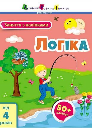 Занятия с наклейками "логика" 15205 украинский язык