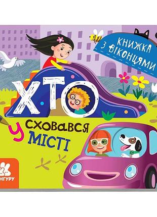 Книга з віконцями "хто сховався у місті" 993004 книжка-розкладайка