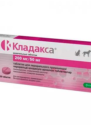 Кладакса 200 для собак и котов 50мг 10 таблеток 20кг