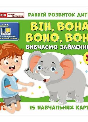 Навчальні картки "вивчаємо займенники він, вона, воно, вони" 10109168, 15 карток