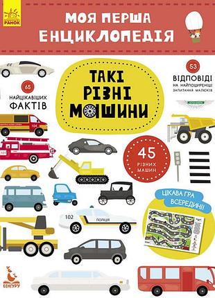 Дитяча книга "моя перша енциклопедія" такі різні машини " 866003 укр. мовою