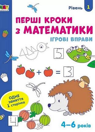 Ігрові вправи "перші кроки з математики. рівень 1"арт 20301 укр, 4-6 років