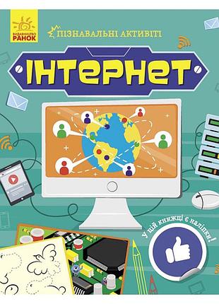 Пізнавальні активіті інтернет 1270007 з наліпками