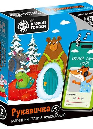 Детский развивающий магнитный театр "рукавичка" vt3206-37 с аудиосказкой сказочные голоса