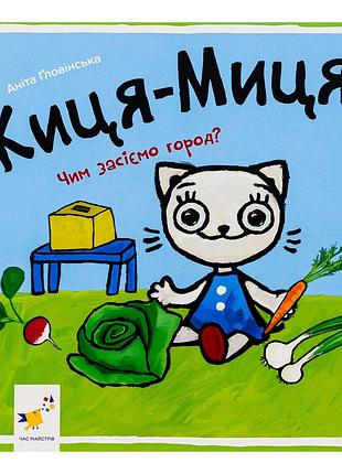 Детская книжка киса-миса чем засеем огород? 253592, 24 страницы