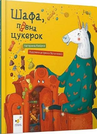 Дитяча книга "шафа, повна цукерок" 318185