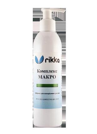 Комплекс макро, rikka-жидкое удобрение для аквариумных растений 100 мл