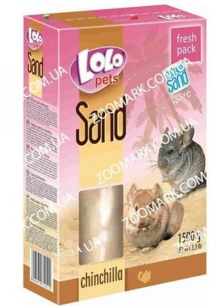 Пісок для шиншил lolo pets 1.5 кг